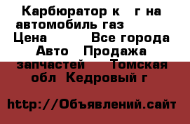 Карбюратор к 22г на автомобиль газ 51, 52 › Цена ­ 100 - Все города Авто » Продажа запчастей   . Томская обл.,Кедровый г.